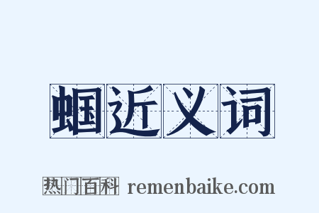 蝈近义词是什么意思的图片